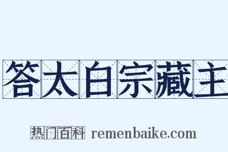 答太白宗藏主是什么意思的图片